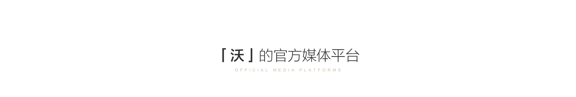 「沃」的官方媒体平台 | Official media platforms